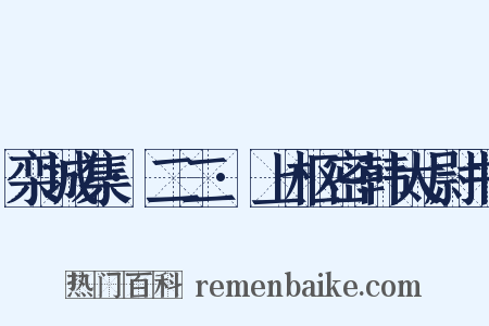 栾城集·二二·上枢密韩太尉书是什么意思的图片